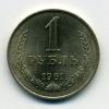 Монеты СССР 1 рубль 1961 г 1961г