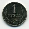 Монеты СССР 1 рубль 1965 г Наборный 1965г