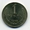 Монеты СССР 1 рубль 1968 г 1968г