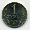 Монеты СССР 1 рубль 1974 г 1974г