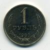Монеты СССР 1 рубль 1980 г 1980г