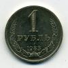 Монеты СССР 1 рубль 1983 г 1983г