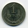 Монеты СССР 1 рубль 1991 М 1991г