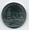Монеты СССР 5 рублей 1988 г Софийский собор в Киеве 1988г