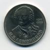 Монеты СССР 1 рубль 1986 г Ломоносов 1986г