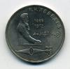 Монеты СССР 1 рубль 1991 г Лебедев 1991г
