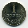 Монеты СССР 1 рубль 1974 г 1974г