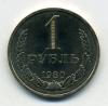 Монеты СССР 1 рубль 1980 г 1980г