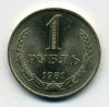 Монеты СССР 1 рубль 1981 г 1981г