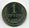 Монеты СССР 1 рубль 1983 г 1983г