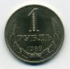 Монеты СССР 1 рубль 1989 г 1989г