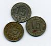 Монеты СССР 15 копеек 1946-1950 г 3 шт 1946-1950г