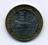 Монеты России 10 рублей 2005 г Калининград 2005г