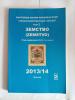 Специализированный каталог. Почтовые марки России и СССР. Земство. Т.2. 2013/14. Б/У. (сост. - отличное)
