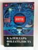 Календарь филателиста 1978 г. Изд. "Связь" 1977г. 1977г