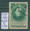 Почтовые марки. СССР. 1950г. Щербаков. №1521. 1950г