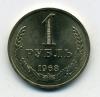 Монеты СССР 1 рубль 1968 г 1968г