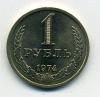 Монеты СССР 1 рубль 1974 г 1974г