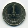 Монеты СССР 1 рубль 1980 г 1980г