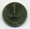 Монеты СССР 1 рубль 1989 г 1989г