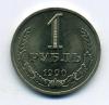 Монеты СССР 1 рубль 1990 г 1990г