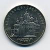 Монеты СССР 5 рублей 1989 г Благовещенский собор 1989г