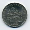 Монеты СССР 5 рублей 1991 г Архангельский собор 1991г