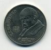 Монеты СССР 1 рубль 1989 г Шевченко 1989г