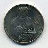 Монеты СССР 1 рубль 1990 г Скорина 1990г