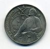 Монеты СССР 1 рубль 1987 г Циолковский 1987г