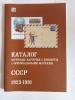каталог почтовых карточек и конвертов с ОМ. СССР 1923-1991 г. Стандарт-коллекция 2017г. Б/У. Сост.-отличное. 2017г