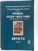 Специализированный каталог РСФСР, СССР 1923-1960. Том 4. Москва 2012г. Б/У 2012г