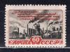 Почтовые марки. СССР. 1948г. Пятилетка-в четыре года. №1270. 1948г