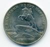Монеты СССР 5 рублей 1988 г Памятник Петру 1 1988г