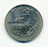 Монеты СССР 1 рубль 1987 г 70 лет Революции 1987г