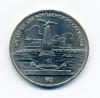 Монеты СССР 1 рубль 1987 г 175 лет со дня Бородинского сражения. Обелиск 1987г