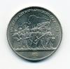 Монеты СССР 1 рубль 1987 г 175 лет со дня Бородинского сражения. Барельеф 1987г