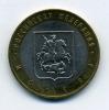Монеты России 10 рублей 2005 г Москва 2005г