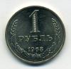 Монеты СССР 1 рубль 1968 г 1968г