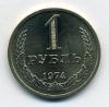 Монеты СССР 1 рубль 1974 г 1974г