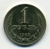 Монеты СССР 1 рубль 1985 г 1985г