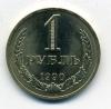 Монеты СССР 1 рубль 1990 г 1990г