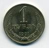 Монеты СССР 1 рубль 1991 М 1991г