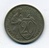 Монеты СССР 20 копеек 1933 г 1933г