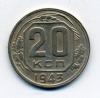 Монеты СССР 20 копеек 1943 г 1943г