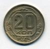 Монеты СССР 20 копеек 1945 г 1945г