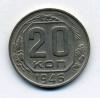 Монеты СССР 20 копеек 1946 г 1946г