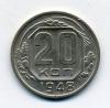Монеты СССР 20 копеек 1948 г 1948г
