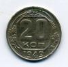Монеты СССР 20 копеек 1949 г 1949г