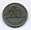 Монеты СССР 20 копеек 1951 г 1951г
